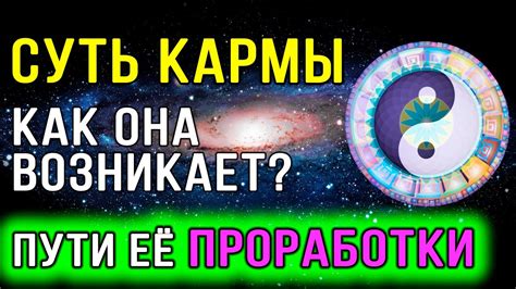 Методы проработки кармы