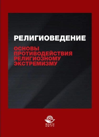 Методы противостояния религиозному экстремизму