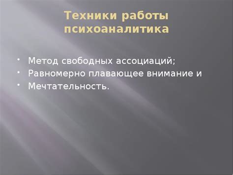 Методы работы психоаналитика