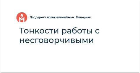 Методы работы с несговорчивыми людьми