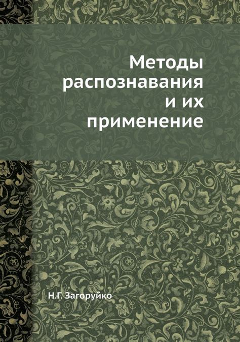 Методы распознавания и проверки правды