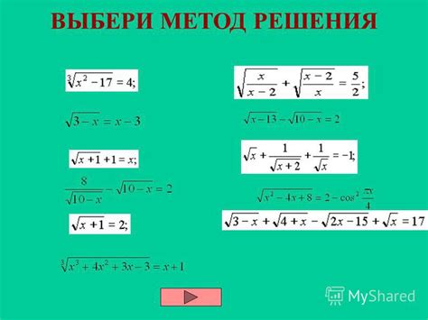 Методы решения корня уравнения