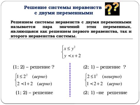 Методы решения неравенств с несколькими переменными