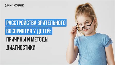 Методы стимуляции зрительного восприятия