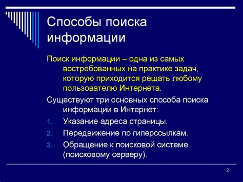 Методы эффективного поиска информации