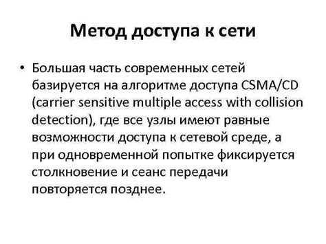 Метод доступа к сети