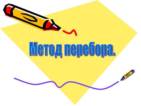 Метод перебора делителей