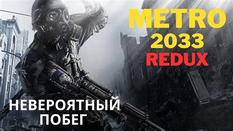 Метро 2033: ключевое понятие "редукс"