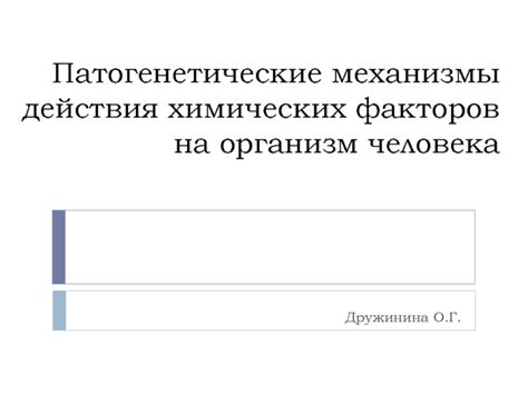 Механизмы действия драпа на организм человека