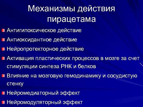 Механизмы действия нейрокса и пирацетама