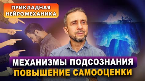 Механизмы доминирования подсознания над сознанием: