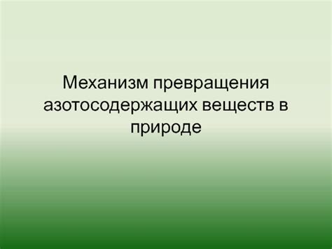 Механизм превращения