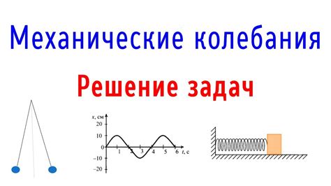 Механические колебания: основные понятия и принципы