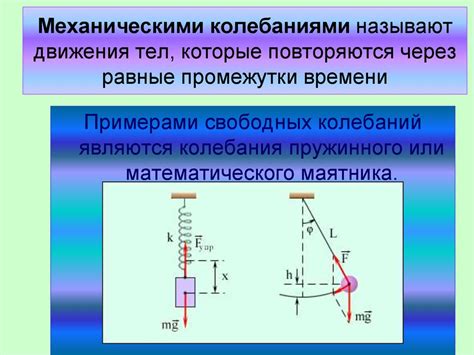 Механические системы, демонстрирующие колебания