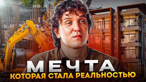 Мечта, которая стала реальностью