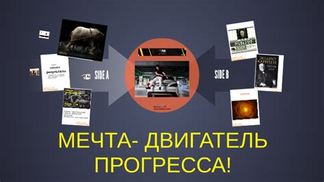 Мечта - двигатель жизненного пути