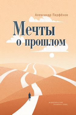 Мечты о прошлом: тоска по ушедшему времени или неудовлетворенность настоящим?