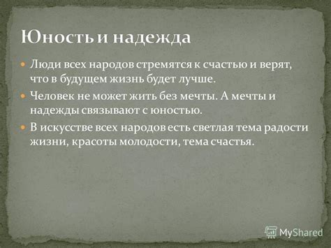 Мечты судьбы: почему люди стремятся сводиться?