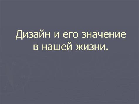 Микрокосм социальности и его значение в нашей жизни