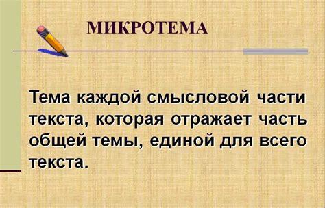 Микротема пример: что это такое?