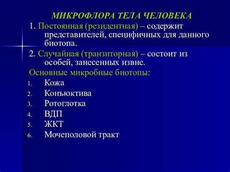 Микрофлора данного локуса: важный элемент нормального роста