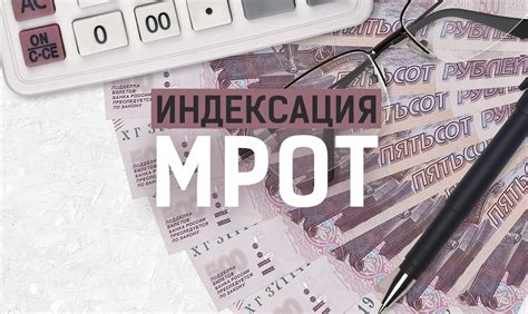 Минимальный размер оплаты труда: значение и влияние на жизнь граждан