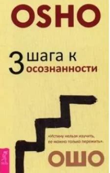 Мировоззрение Ошо: ключи к осознанности