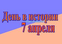 Мировые события 7 апреля: