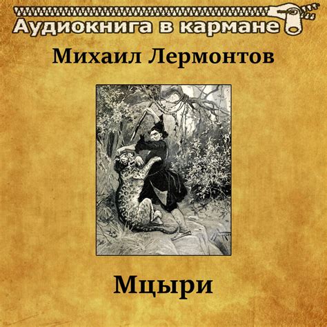 Миропонимание Мцыри: