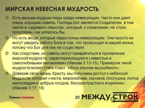 Мирская мудрость противодействует