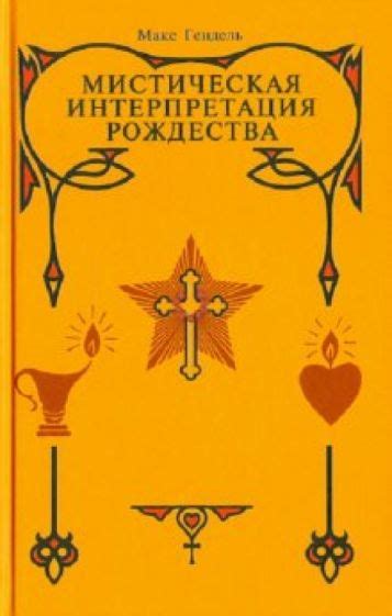 Мистическая интерпретация: странное взаимодействие с ушедшими