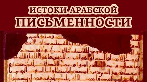 Мистическая привлекательность арабской письменности: их сакральное значение в эзотерике и связь с оккультизмом