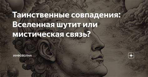 Мистическая связь времени искусства и непостижимых границ сновидений