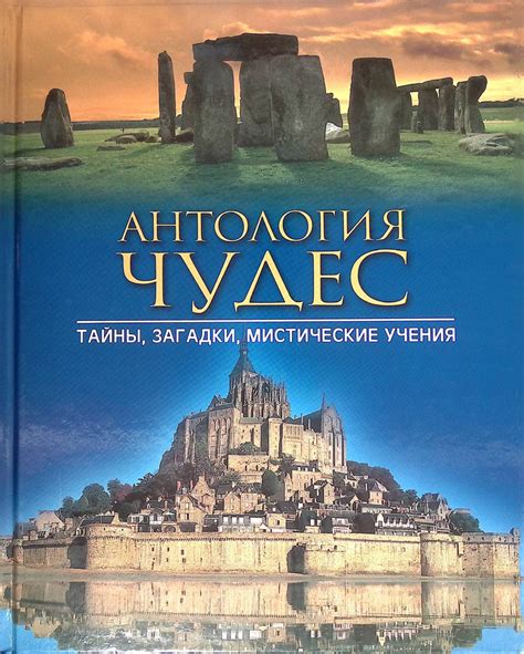 Мистические загадки: раскрой тайны истории