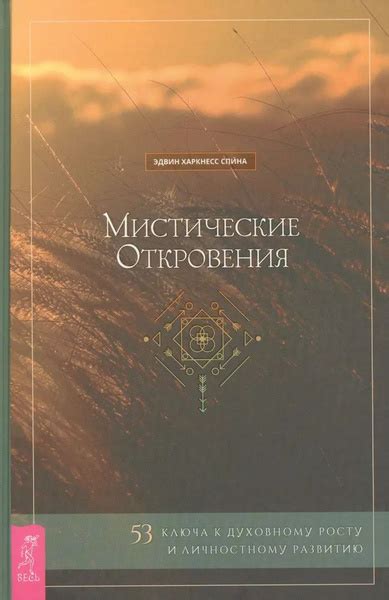 Мистические откровения о глубоком смысле снов: погружение в неизведанное