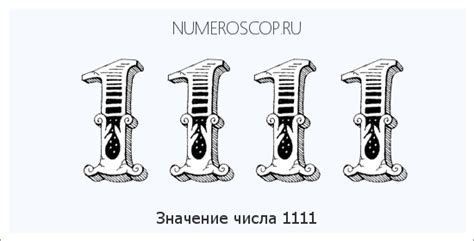 Мистический смысл числа 11111