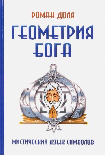 Мистический язык снов: осознание символической сущности