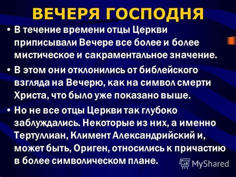 Мистическое значение церкви, возродившейся на небесах