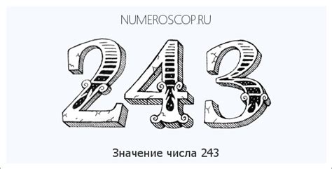 Мистическое значение числа 243