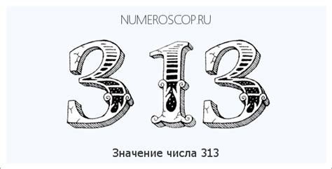 Мистическое значение числа 313: разгадка загадок