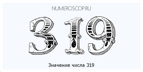 Мистическое значение числа 319