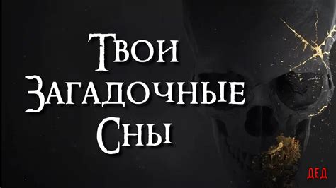 Мистическое приключение в Райском саду: загадочные сны и их тайное значение