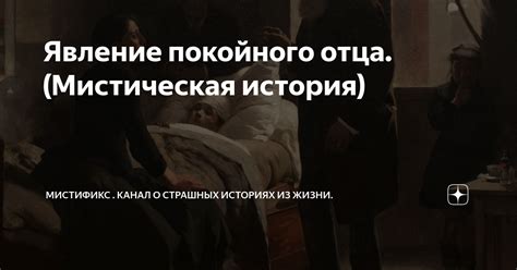 Мистическое проявление: явление покойного отца во сновидении