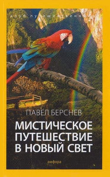 Мистическое путешествие мужчины в ночном сне