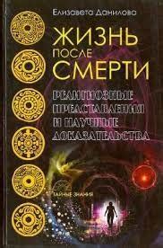 Мифические представления и религиозные толкования пережившего смерть сна