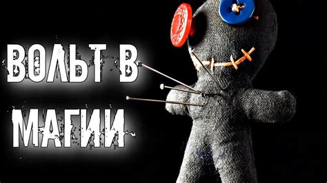 Мифический Вольт в магии