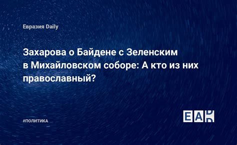 Мифический аспект: символы связанные с видениями о Байдене