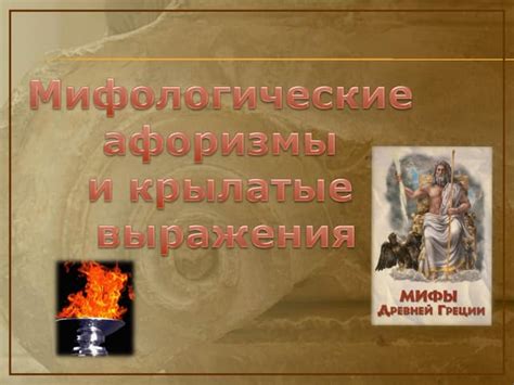 Мифологические аспекты выражения