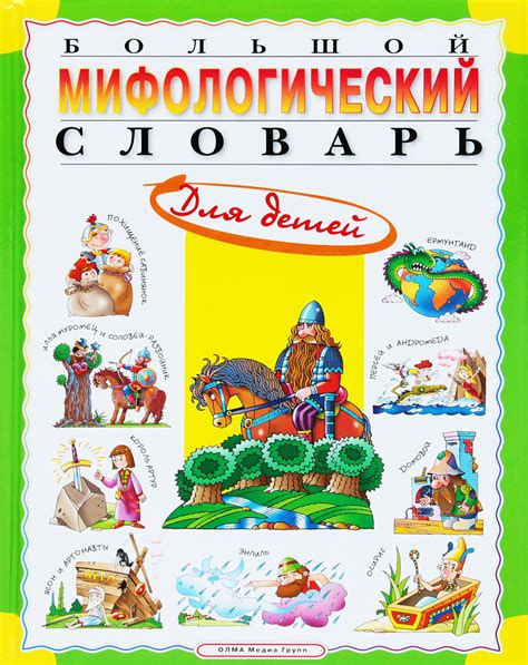 Мифологический словарь: что это и для чего нужен?