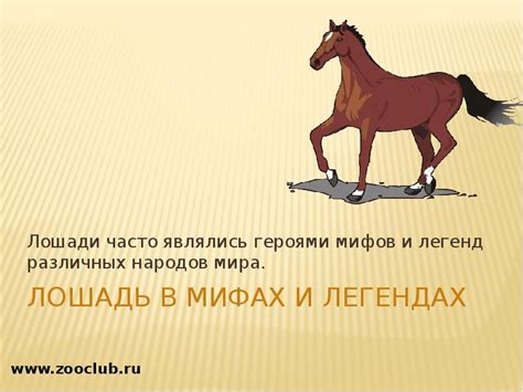 Мифологическое значение: влияние лошади в мифах и легендах